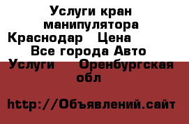 Услуги кран манипулятора Краснодар › Цена ­ 1 000 - Все города Авто » Услуги   . Оренбургская обл.